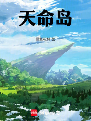 天命島