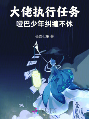 大佬執行任務，啞巴少年糾纏不休