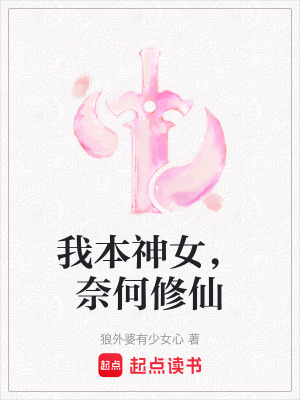我本神女，奈何修仙