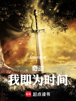 奇跡：我即為時間！