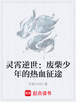靈霄逆世：廢柴少年的熱血征途
