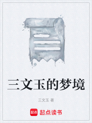 三文玉的夢境