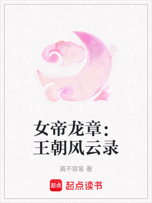 女帝龍章：王朝風雲錄