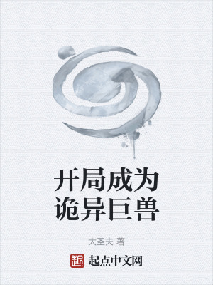 開局成為詭異巨獸