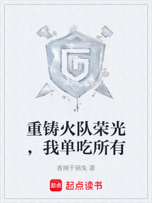 重鑄火隊榮光，我單吃所有