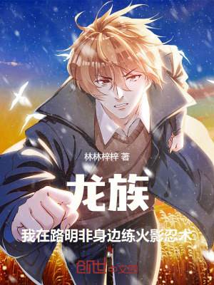 龍族：我在路明非身邊練火影忍術