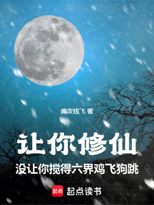 讓你修仙沒讓你攪得六界雞飛狗跳