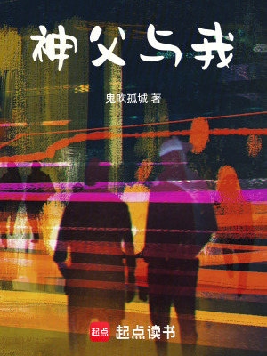 神父與我