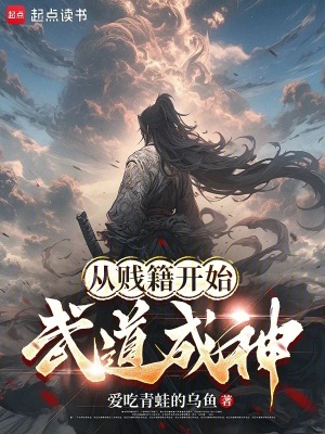 從賤籍開始武道成神