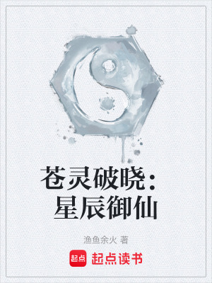 蒼靈破曉：星辰禦仙