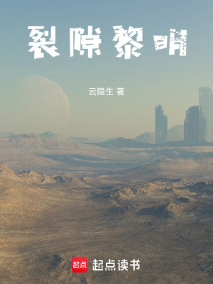 裂隙黎明