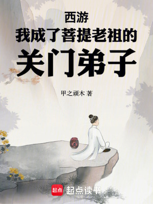 西遊：我成了菩提老祖的關門弟子