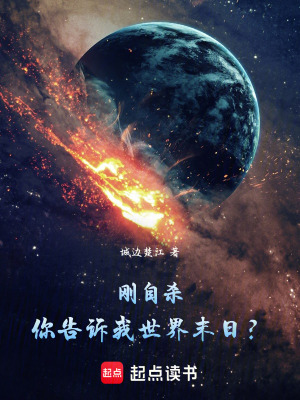 剛被救，你告訴我世界末日？