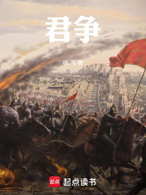 君爭