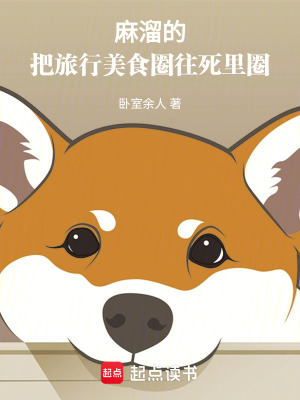 麻溜的，把旅行美食圈往死裏圈