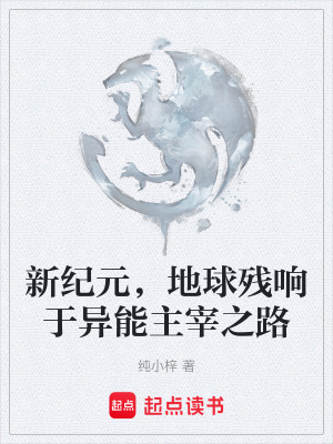 新紀元，地球殘響於異能主宰之路