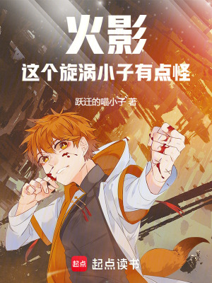 火影：這個旋渦小子有點怪