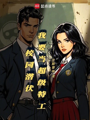 校園潛伏，我要當超級特工
