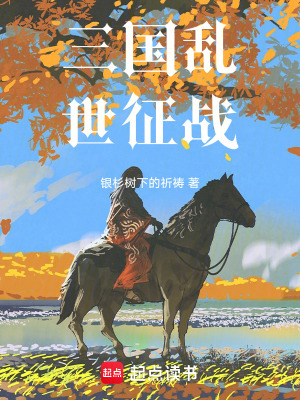 三國亂世征戰