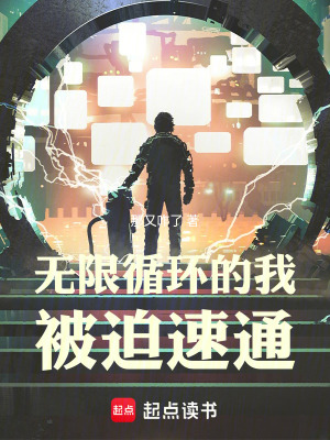 無限循環的我被迫速通