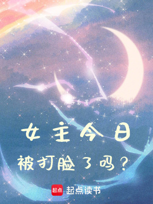 女主今日被打臉了嗎？