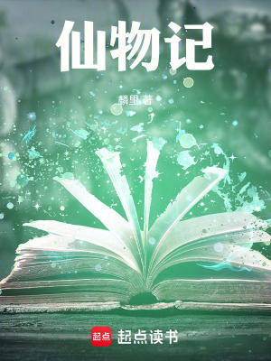 仙物記