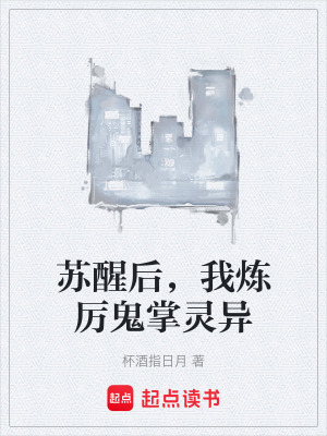 蘇醒後，我煉厲鬼掌靈異