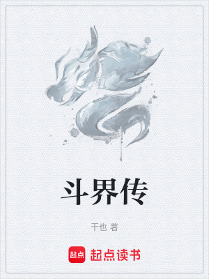 鬥界傳