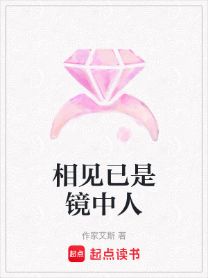 相見已是鏡中人