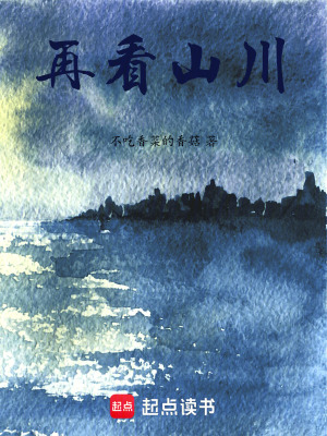 再看山川