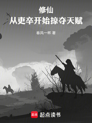 修仙：從吏卒開始掠奪天賦