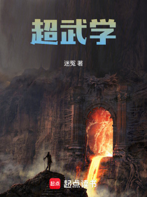 超武學