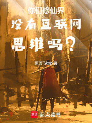 你們修仙界沒有互聯網思維嗎？