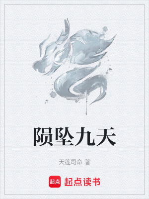 隕墜九天