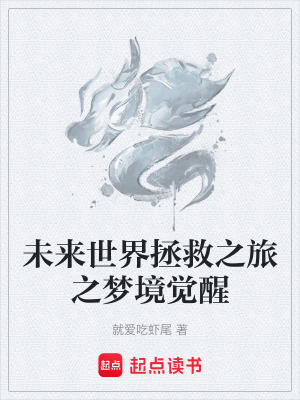 未來世界拯救之旅之夢境覺醒