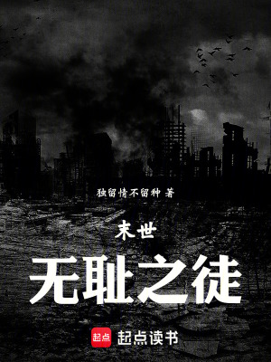 末世無恥之徒