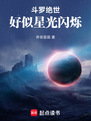 鬥羅絕世：好似星光閃爍
