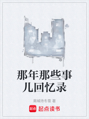 那年那些事兒回憶錄