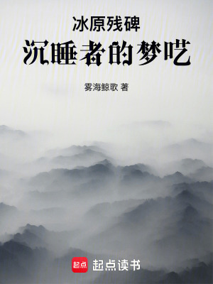 冰原殘碑：沉睡者的夢囈