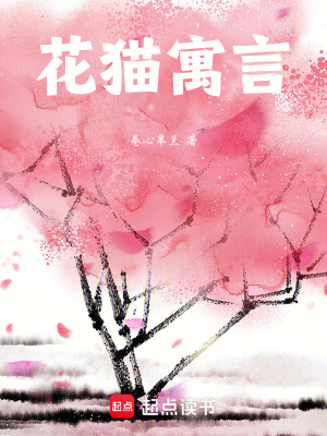 花貓寓言