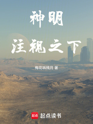 神明注視之下