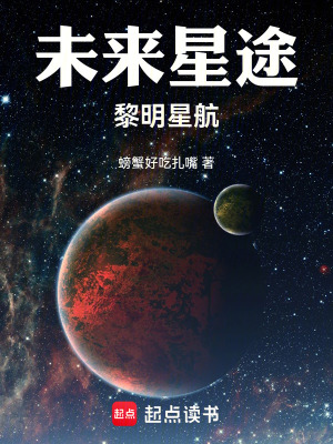 未來星途：黎明星航