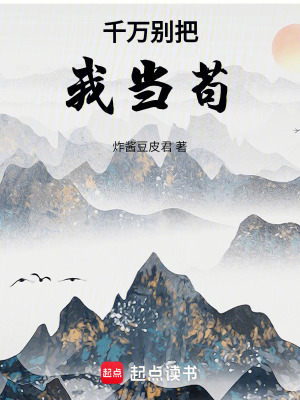 千萬別把我當苟