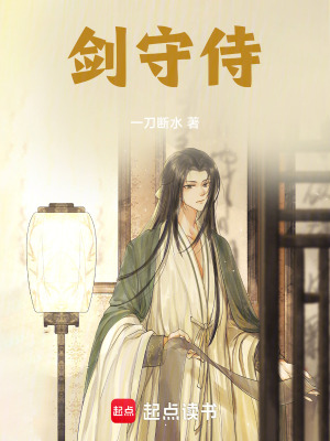 劍守侍