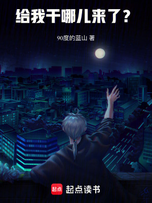 給我幹哪兒來了？