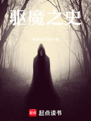 驅魔之史