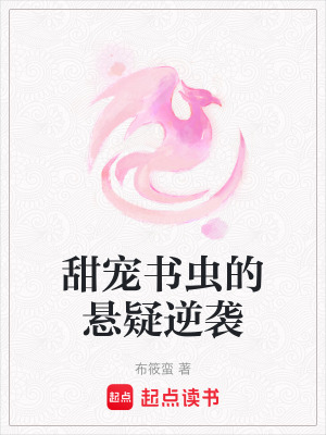 甜寵書蟲的懸疑逆襲