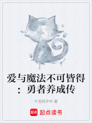 愛與魔法不可皆得：勇者養成傳