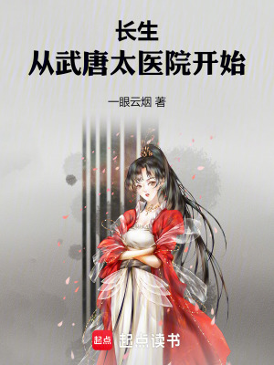 長生：從武唐太醫院開始