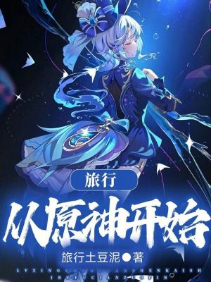 旅行，從原神開始